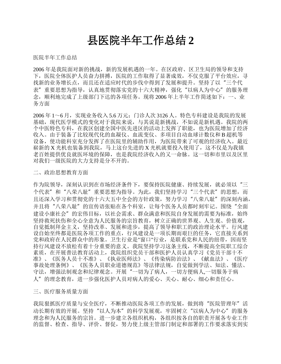 县医院半年工作总结2.docx_第1页