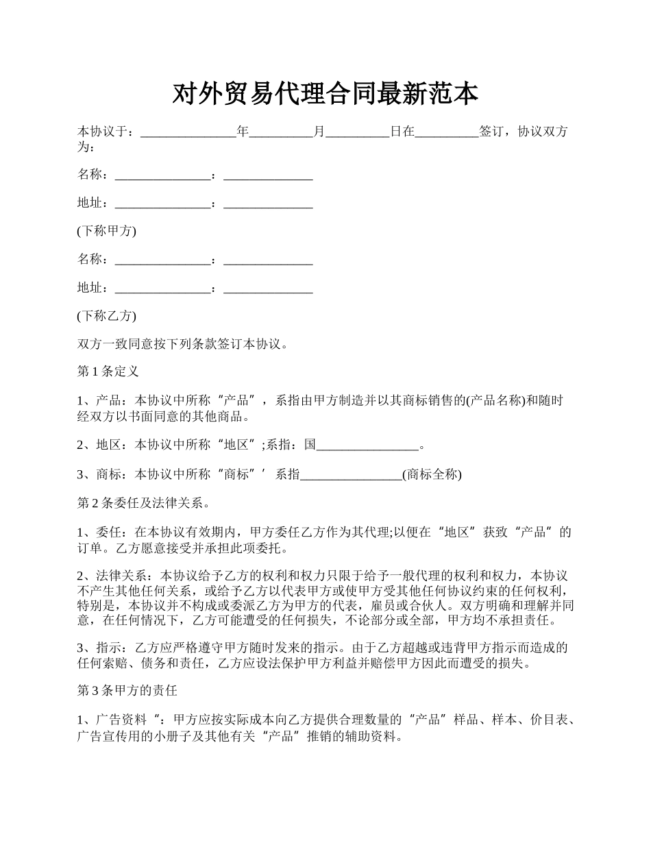 对外贸易代理合同最新范本.docx_第1页