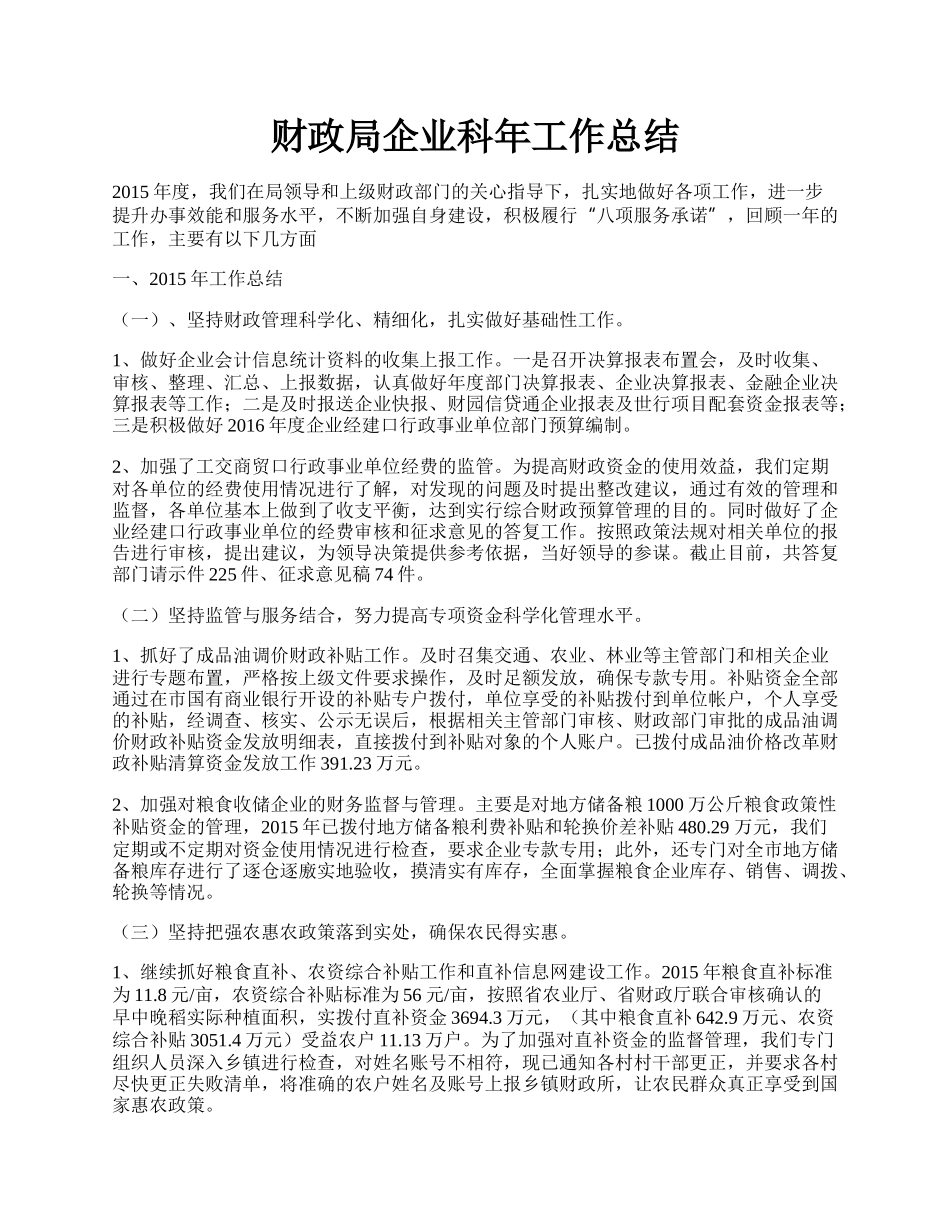 财政局企业科年工作总结.docx_第1页