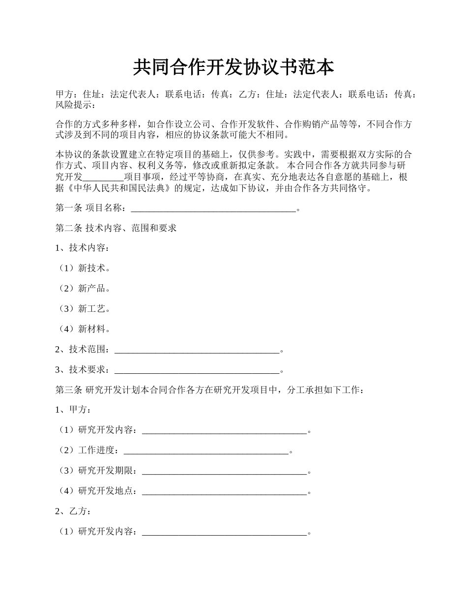 共同合作开发协议书范本.docx_第1页