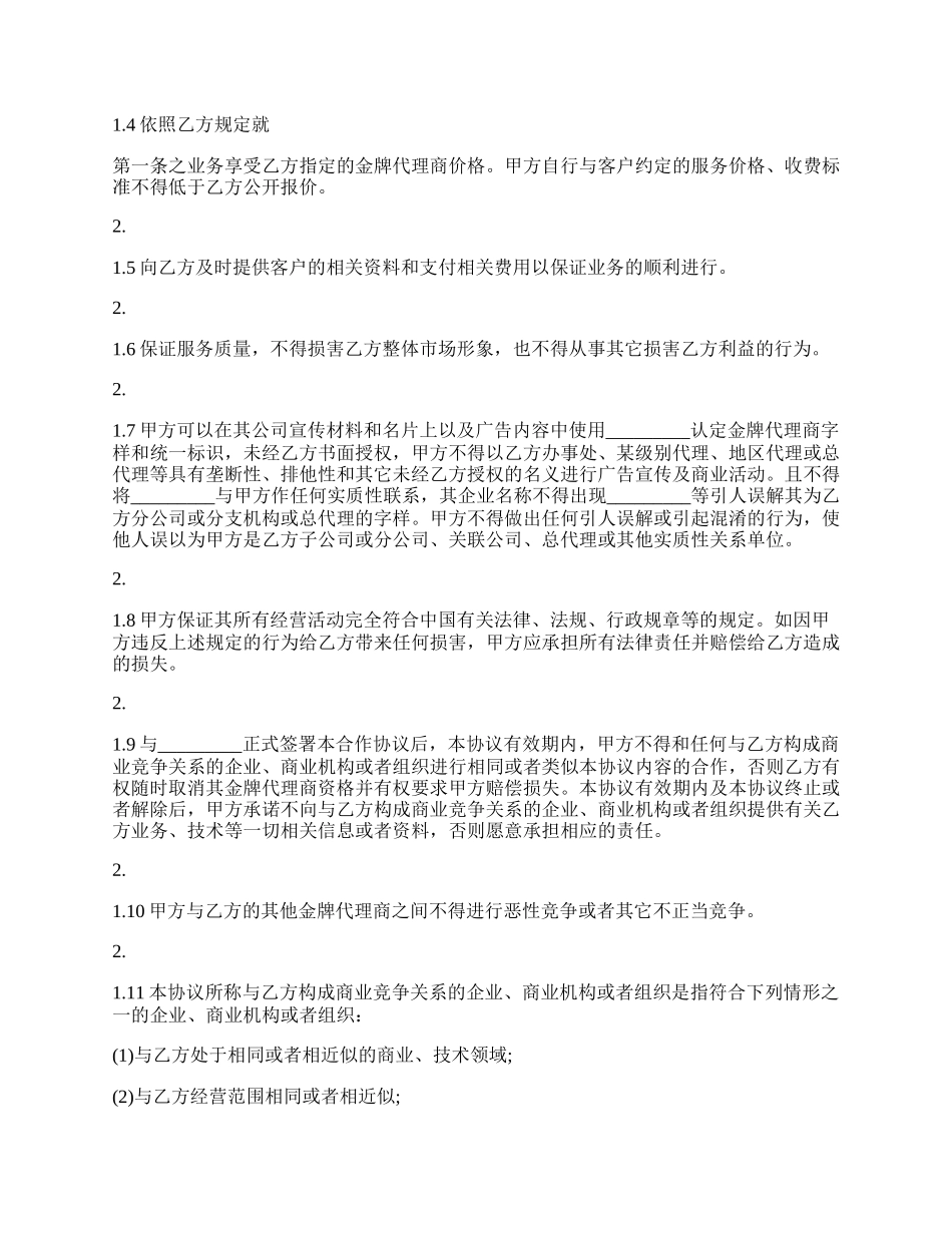 正规的地区代理合同范文.docx_第2页