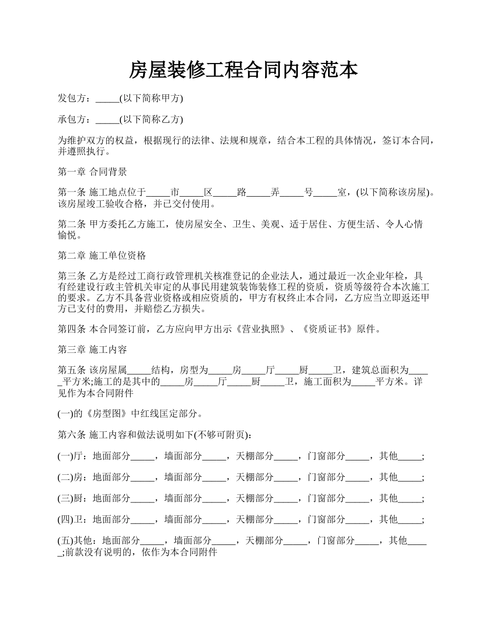 房屋装修工程合同内容范本.docx_第1页