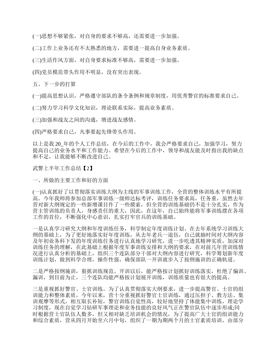 武警上半年工作总结优秀5篇.docx_第2页