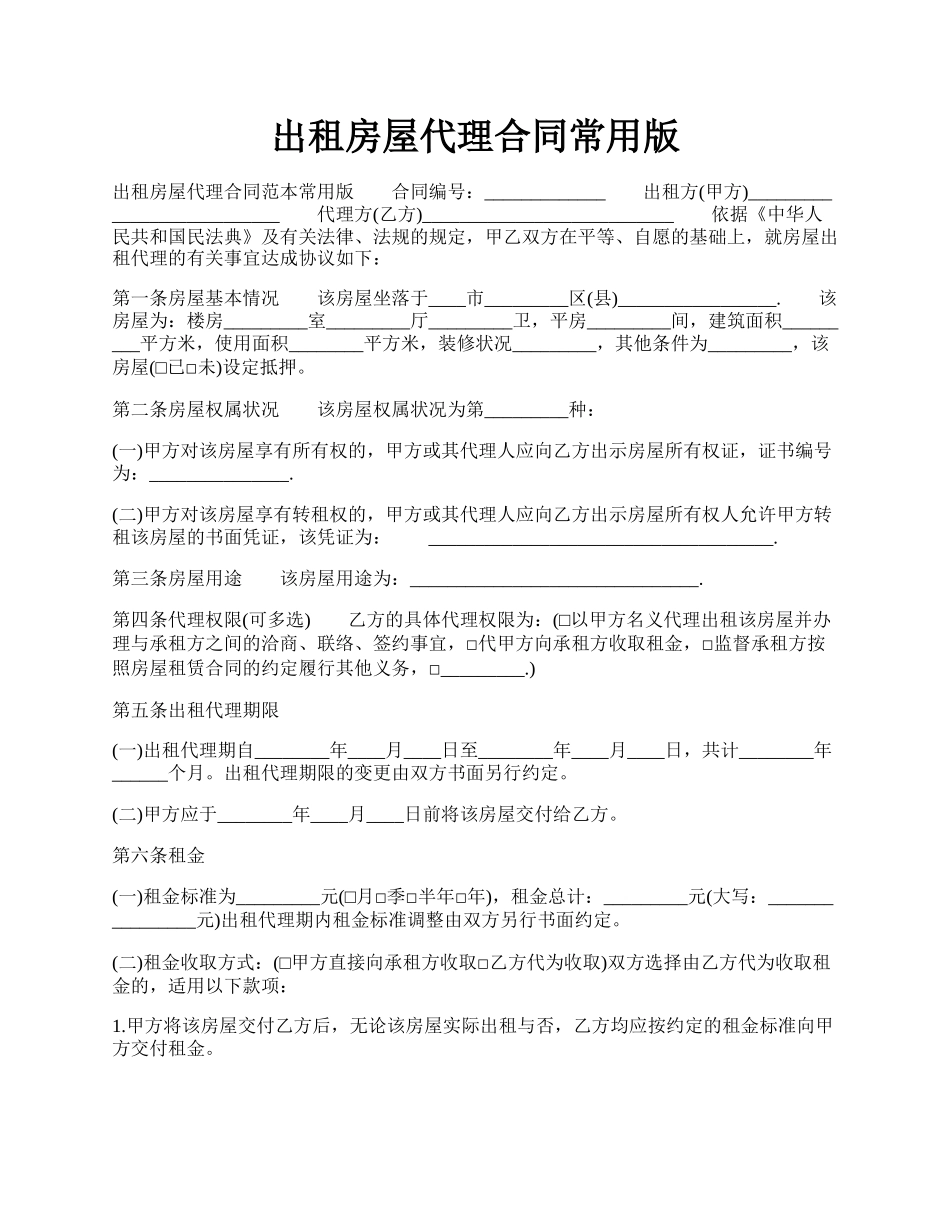 出租房屋代理合同常用版.docx_第1页