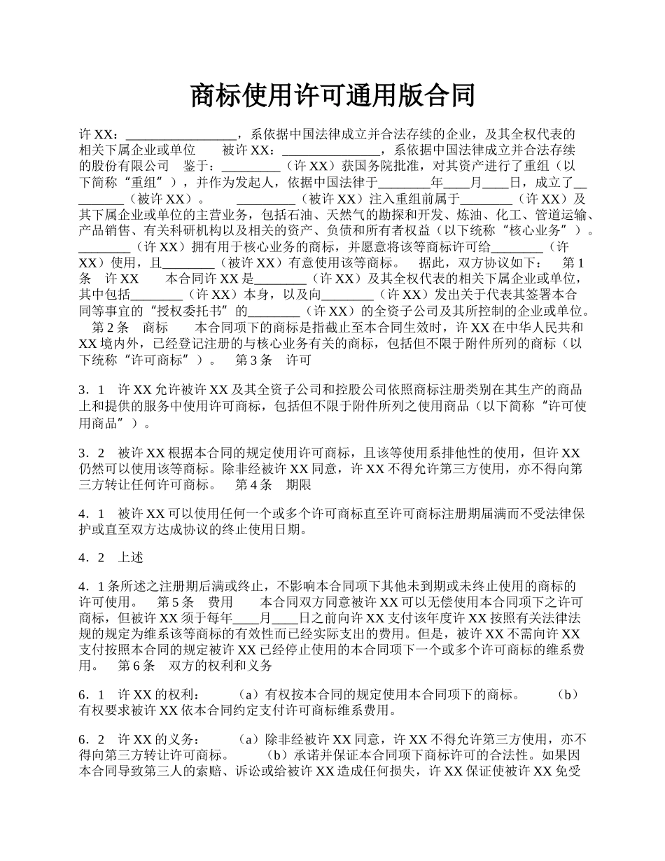 商标使用许可通用版合同.docx_第1页