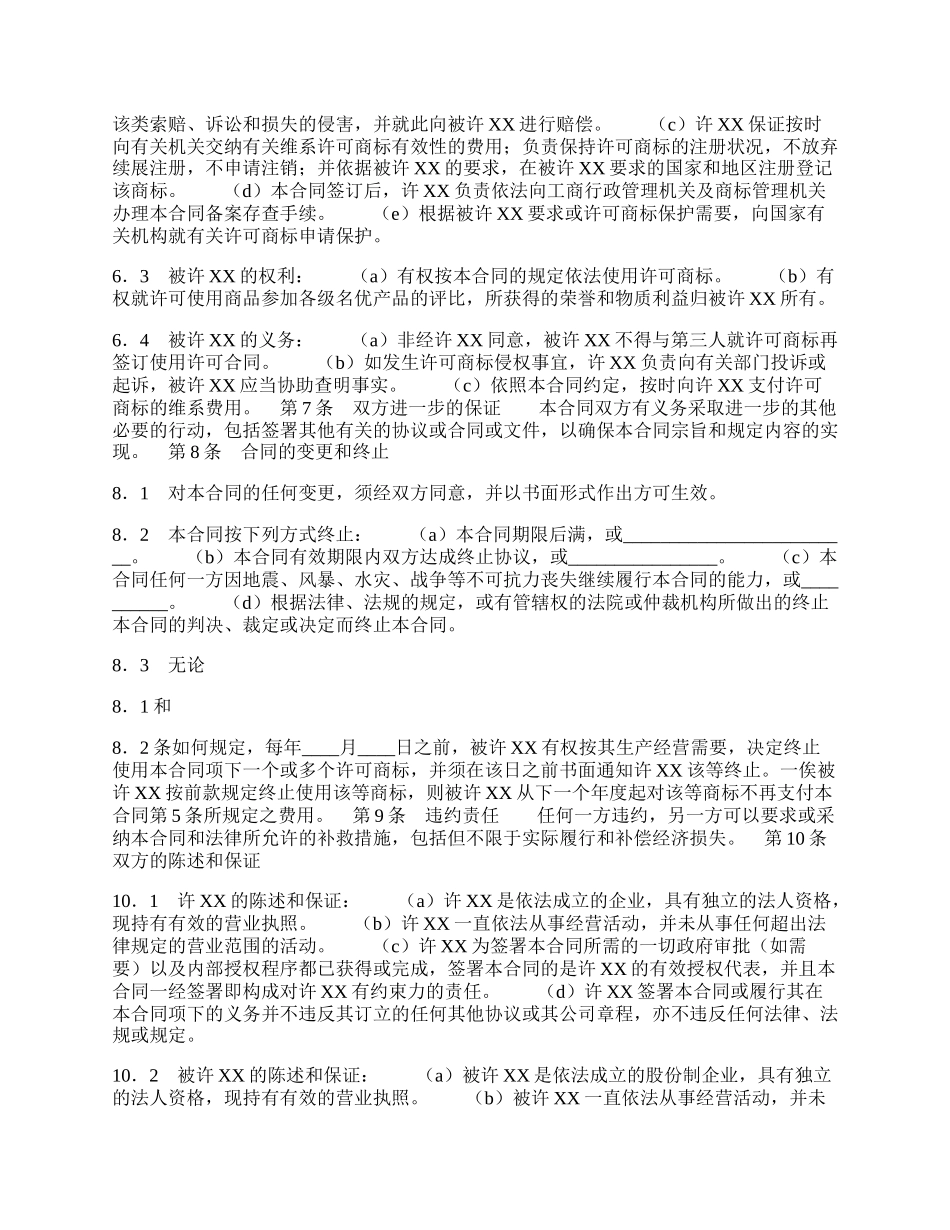 商标使用许可通用版合同.docx_第2页