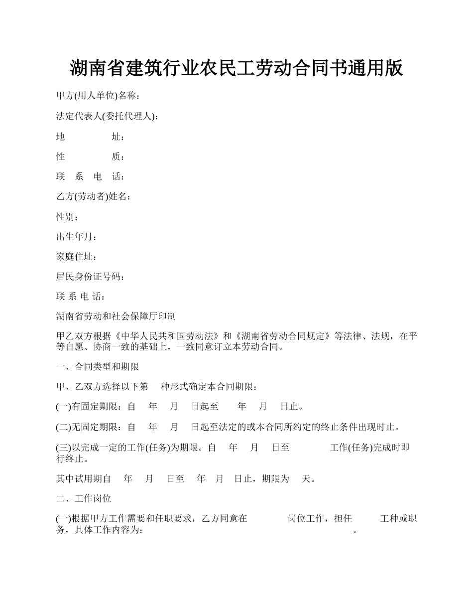 湖南省建筑行业农民工劳动合同书通用版.docx_第1页