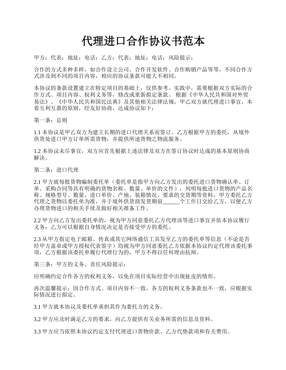 代理进口合作协议书范本.docx_第1页