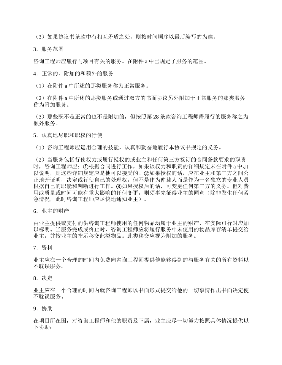 业主、咨询工程师标准服务协议书专业版.docx_第2页