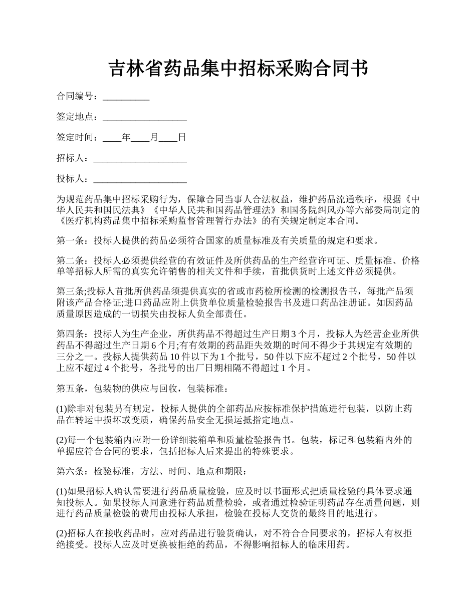 吉林省药品集中招标采购合同书.docx_第1页