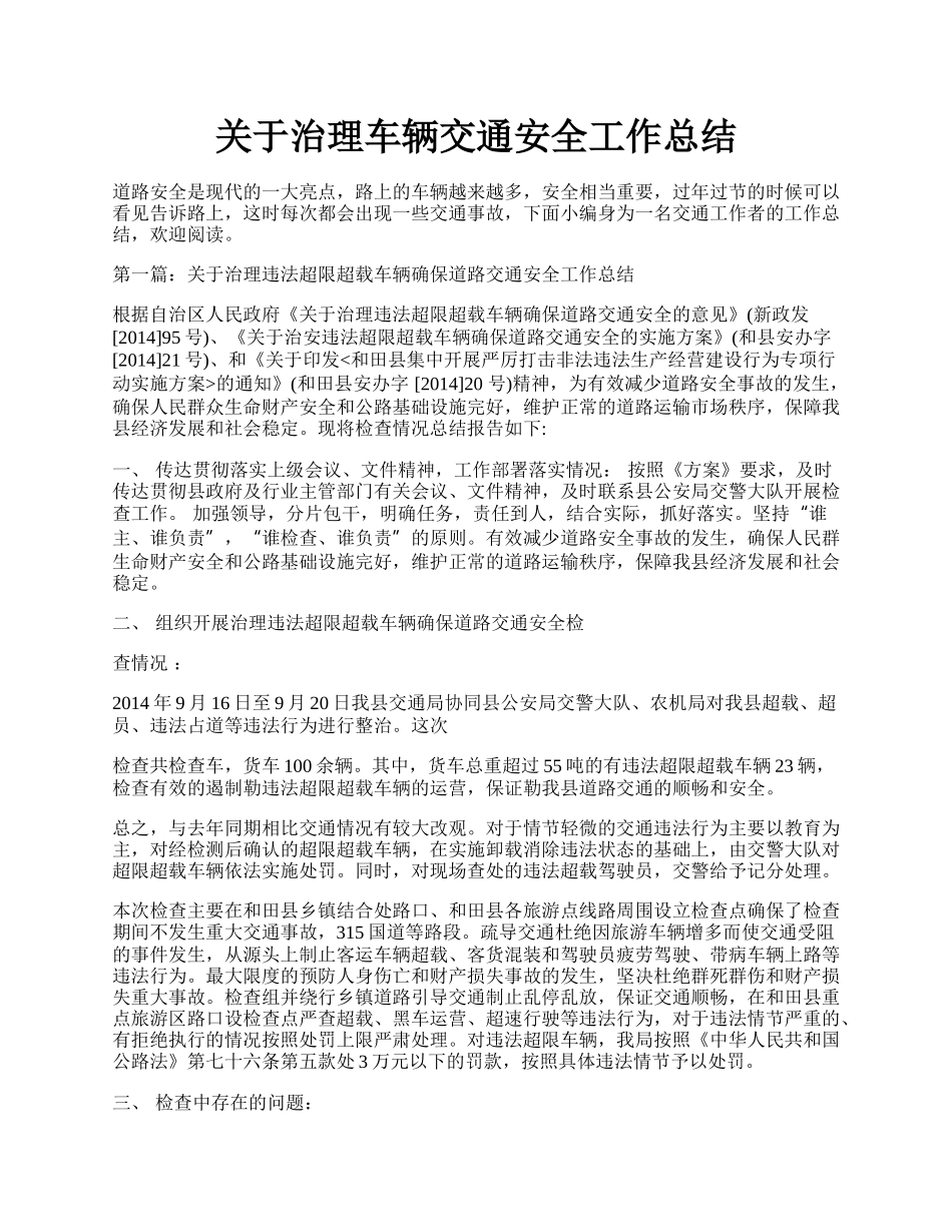 关于治理车辆交通安全工作总结.docx_第1页