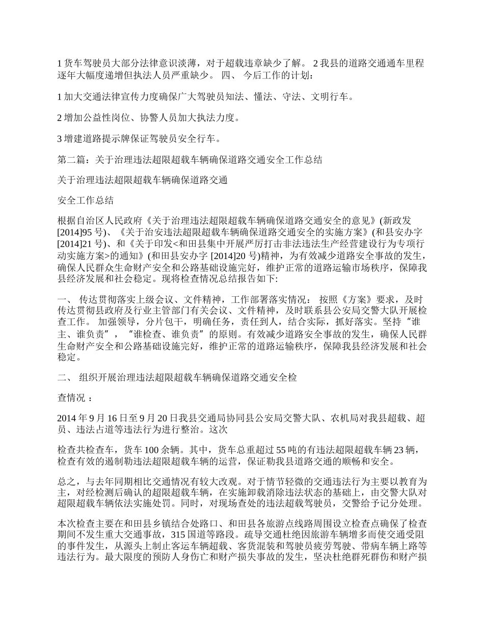 关于治理车辆交通安全工作总结.docx_第2页