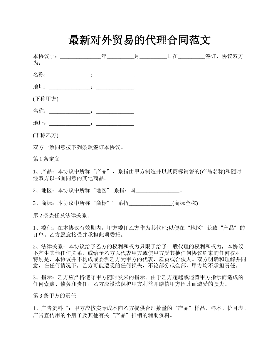 最新对外贸易的代理合同范文.docx_第1页