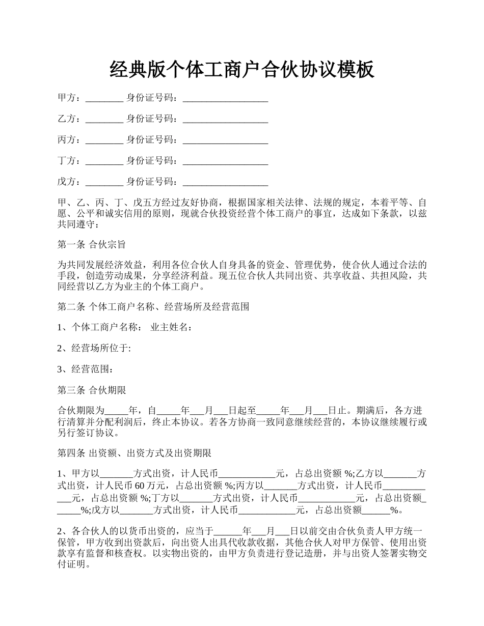 经典版个体工商户合伙协议模板.docx_第1页