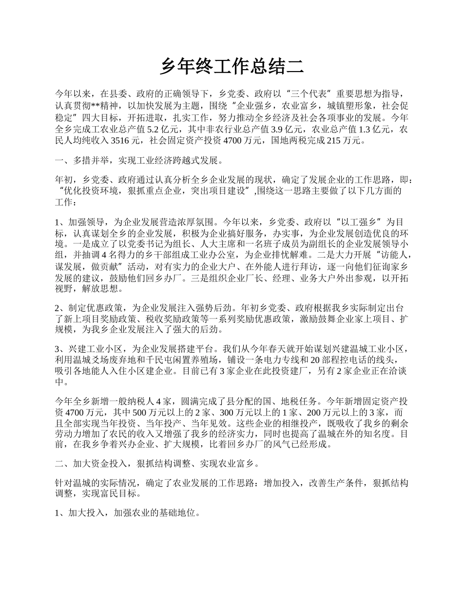 乡年终工作总结二.docx_第1页