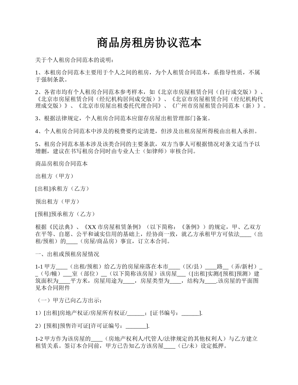 商品房租房协议范本.docx_第1页