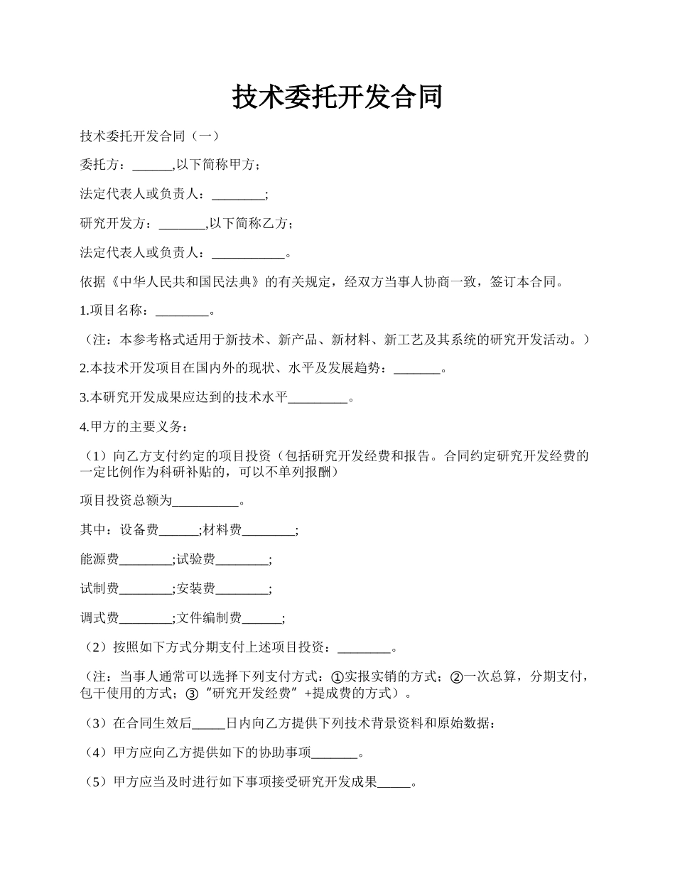 技术委托开发合同.docx_第1页