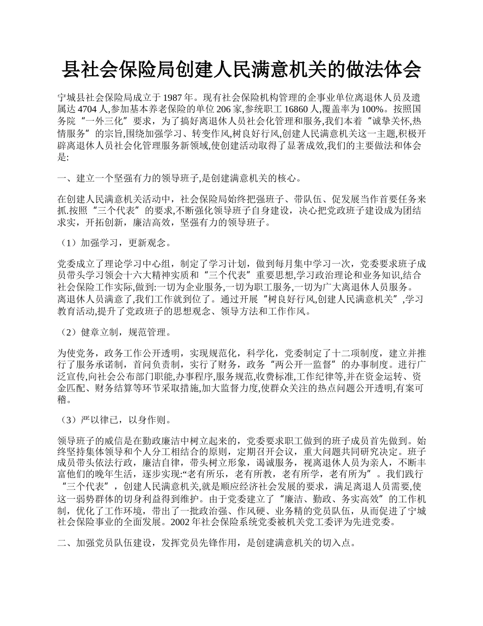 县社会保险局创建人民满意机关的做法体会.docx_第1页