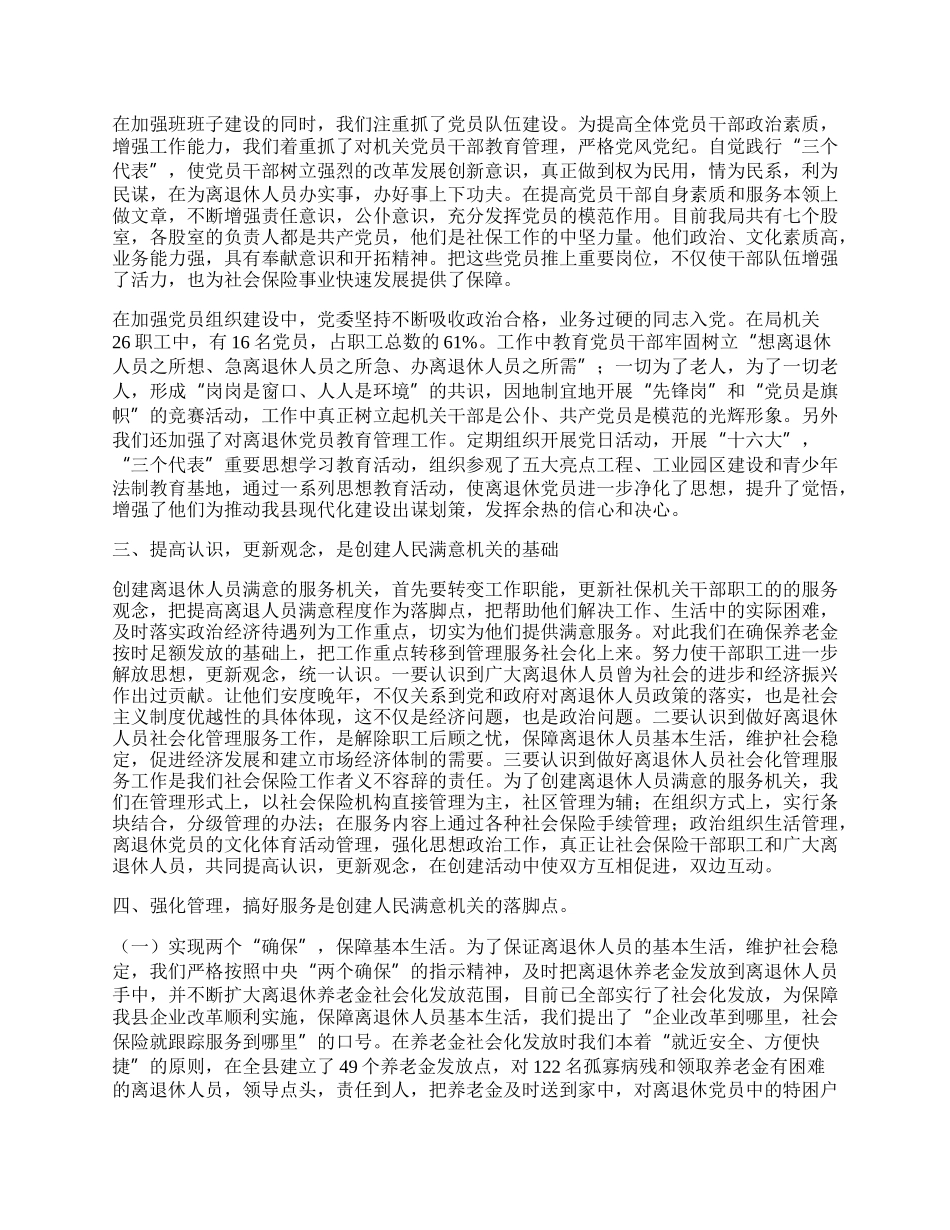 县社会保险局创建人民满意机关的做法体会.docx_第2页