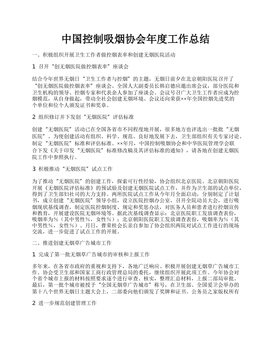 中国控制吸烟协会年度工作总结.docx_第1页