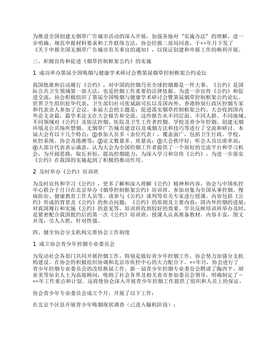 中国控制吸烟协会年度工作总结.docx_第2页