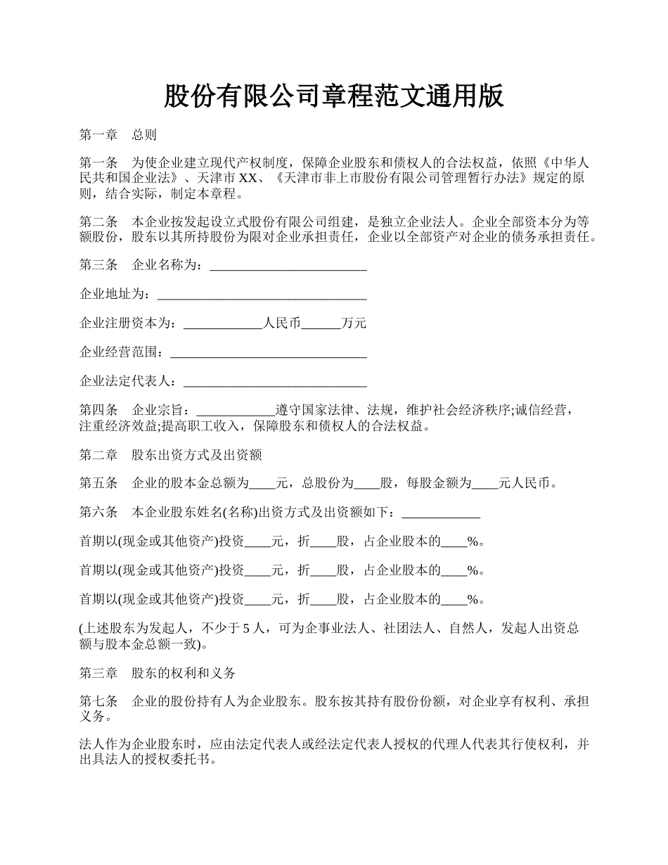 股份有限公司章程范文通用版.docx_第1页