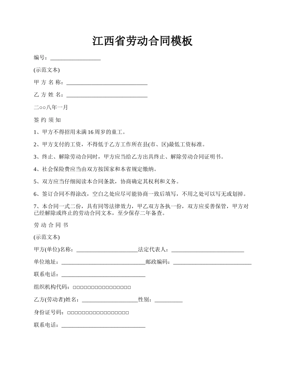 江西省劳动合同模板.docx_第1页