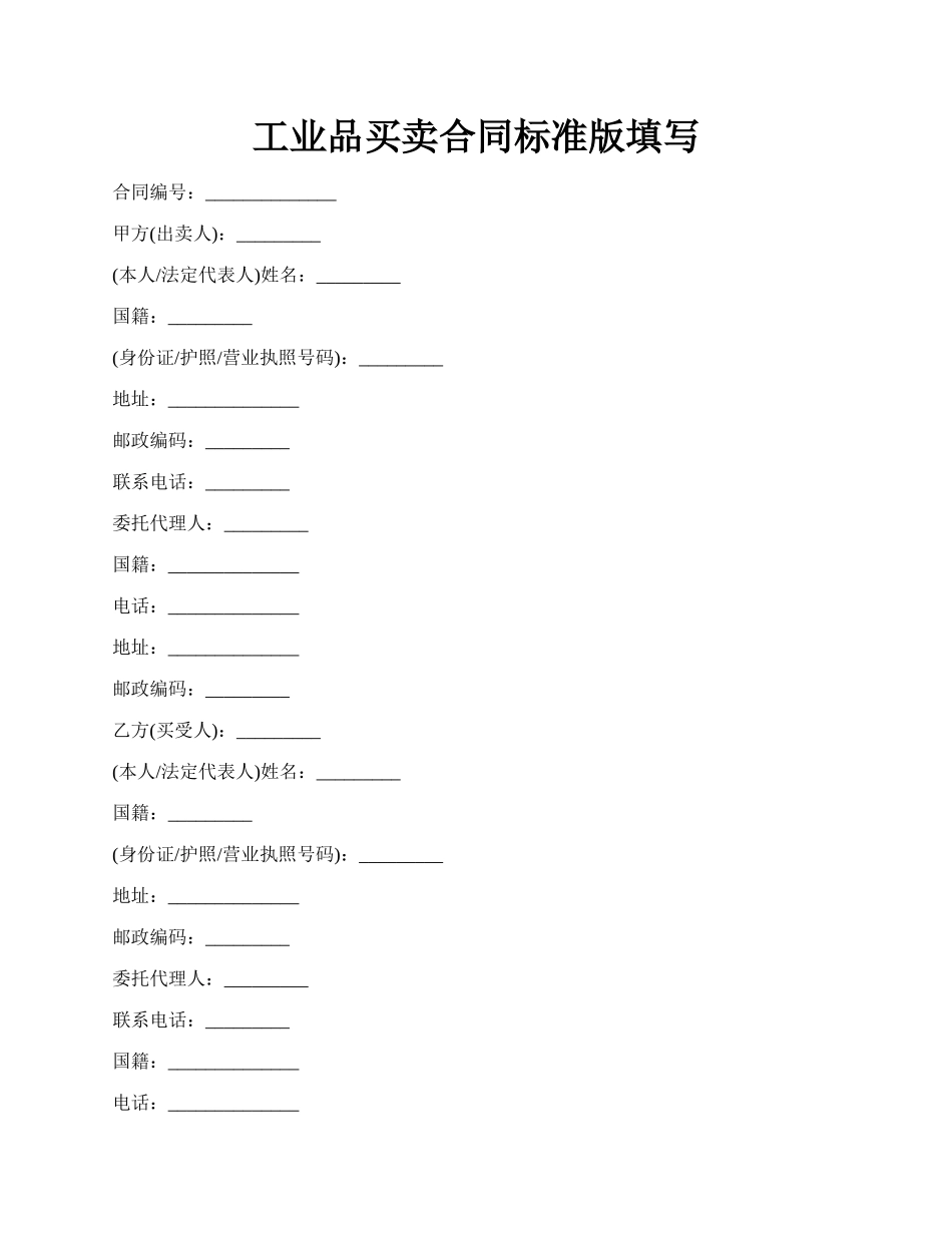 工业品买卖合同标准版填写.docx_第1页