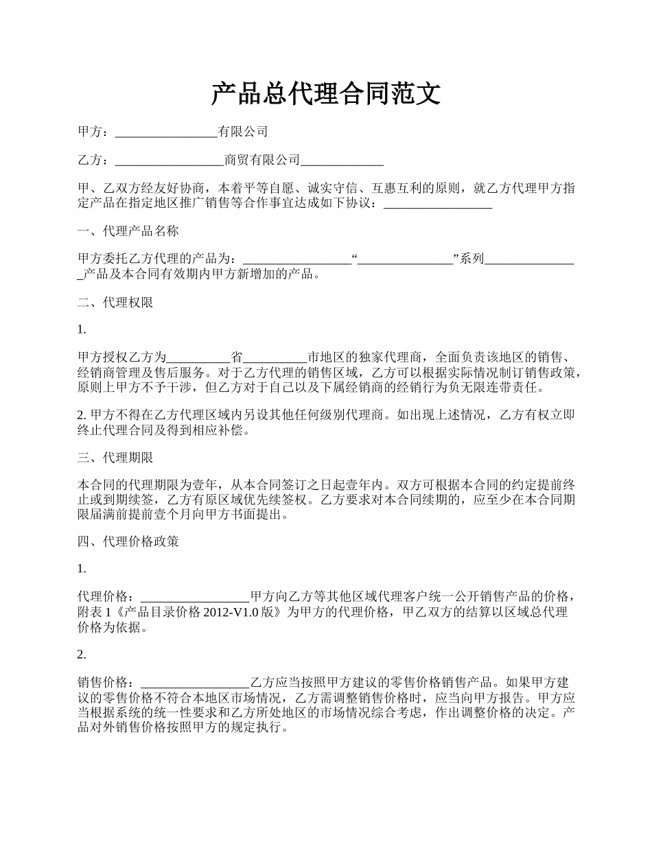 产品总代理合同范文.docx_第1页