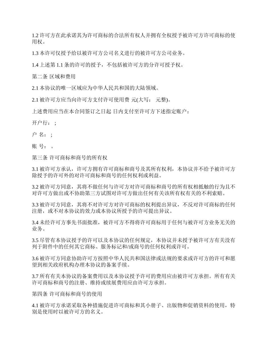 商标和商号许可协议.docx_第2页