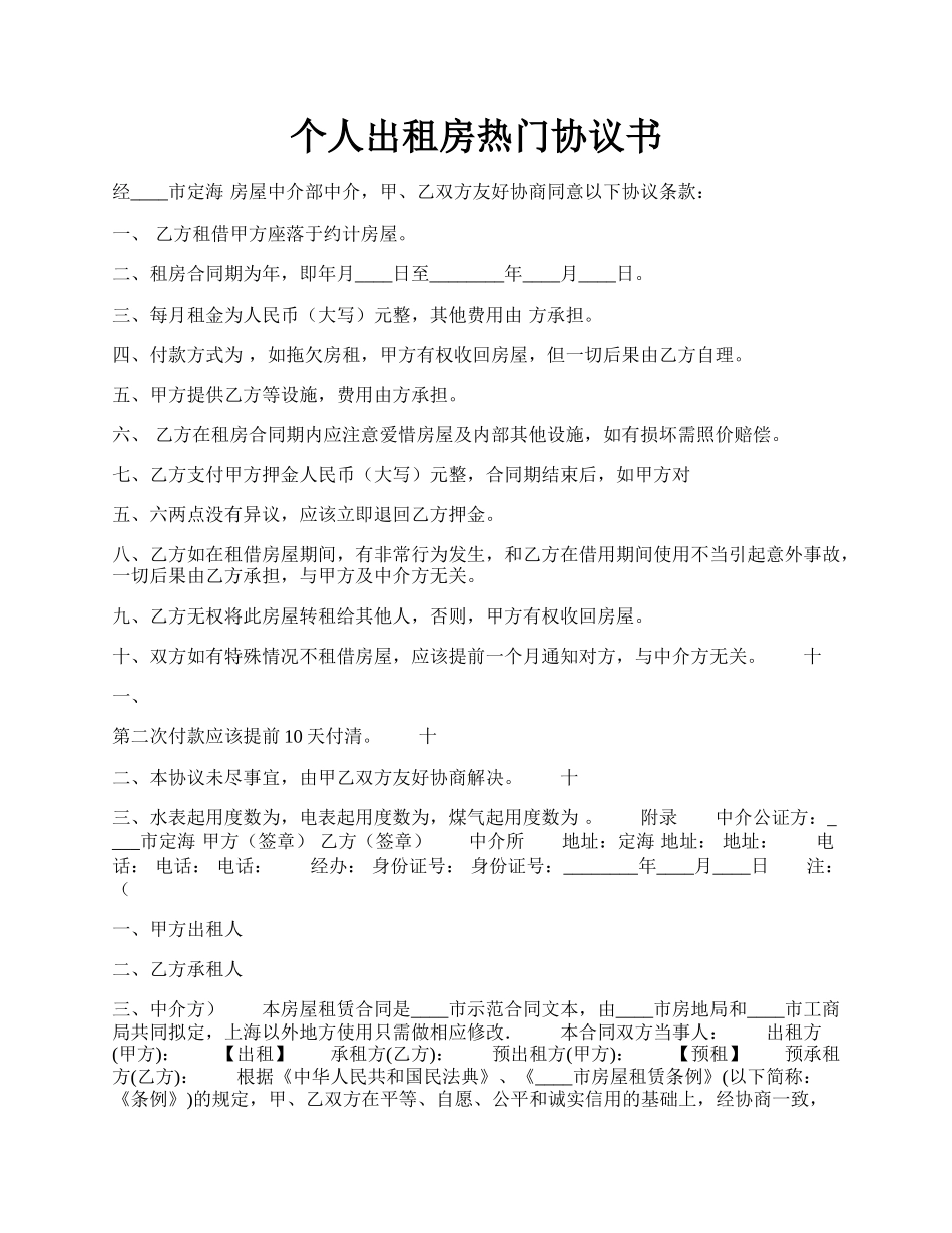 个人出租房热门协议书.docx_第1页