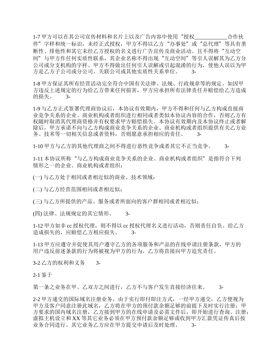 热门销售代理合同样书.docx_第2页