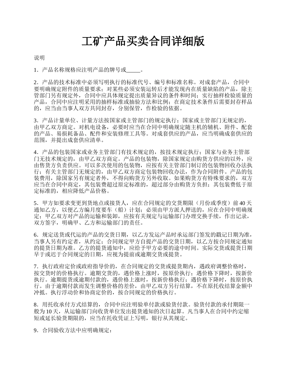 工矿产品买卖合同详细版.docx_第1页