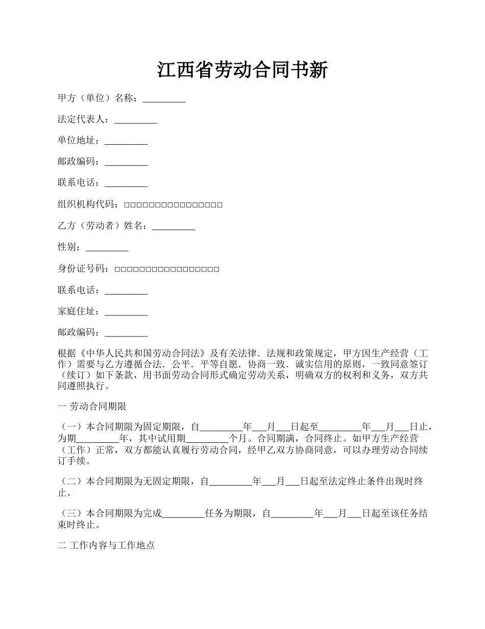 江西省劳动合同书新.docx_第1页