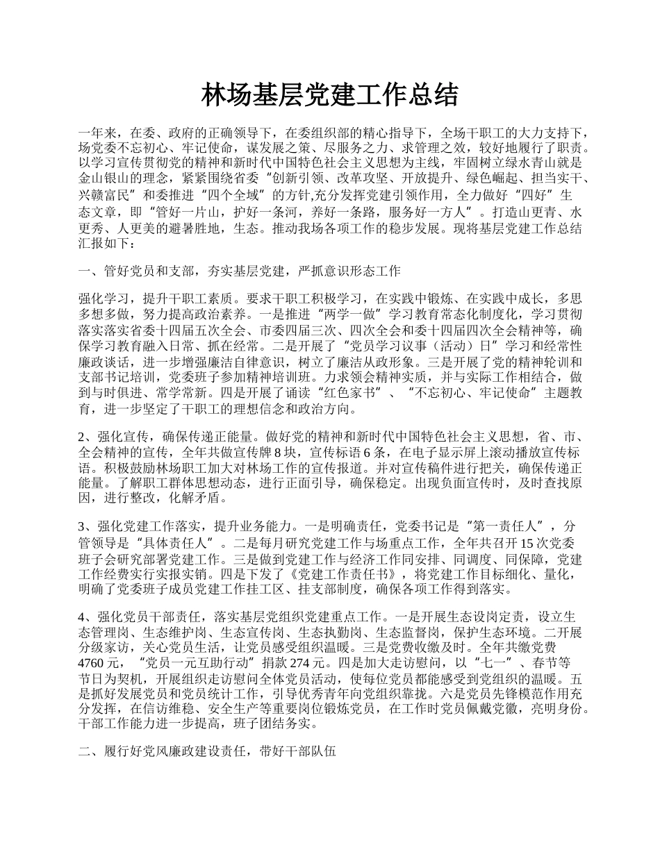 林场基层党建工作总结.docx_第1页