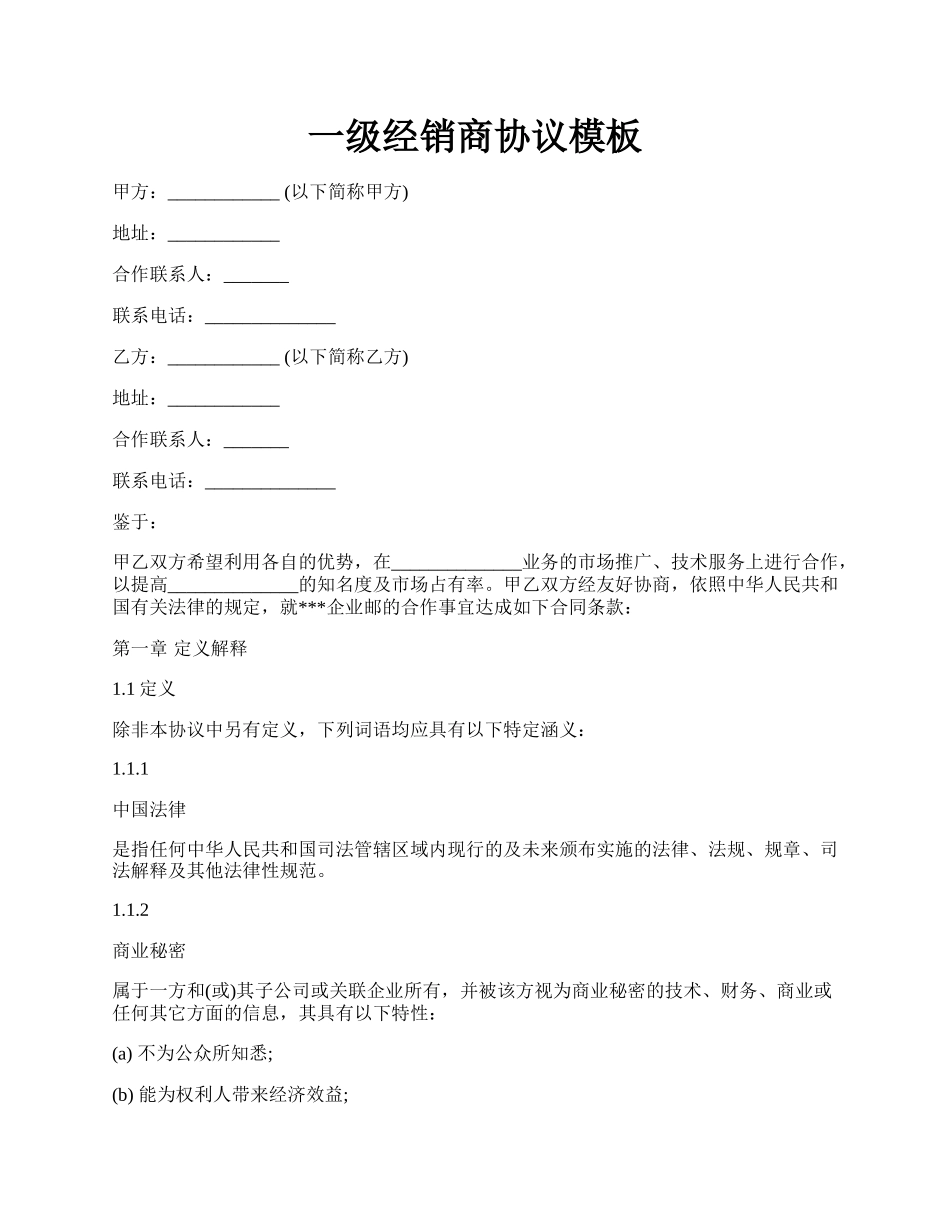 一级经销商协议模板.docx_第1页