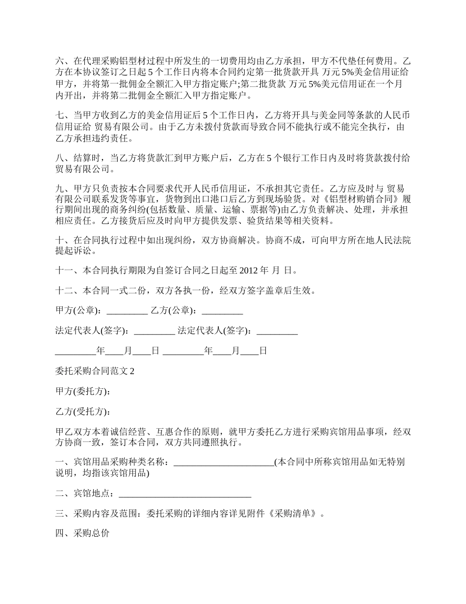 委托采购合同范本专业版.docx_第2页