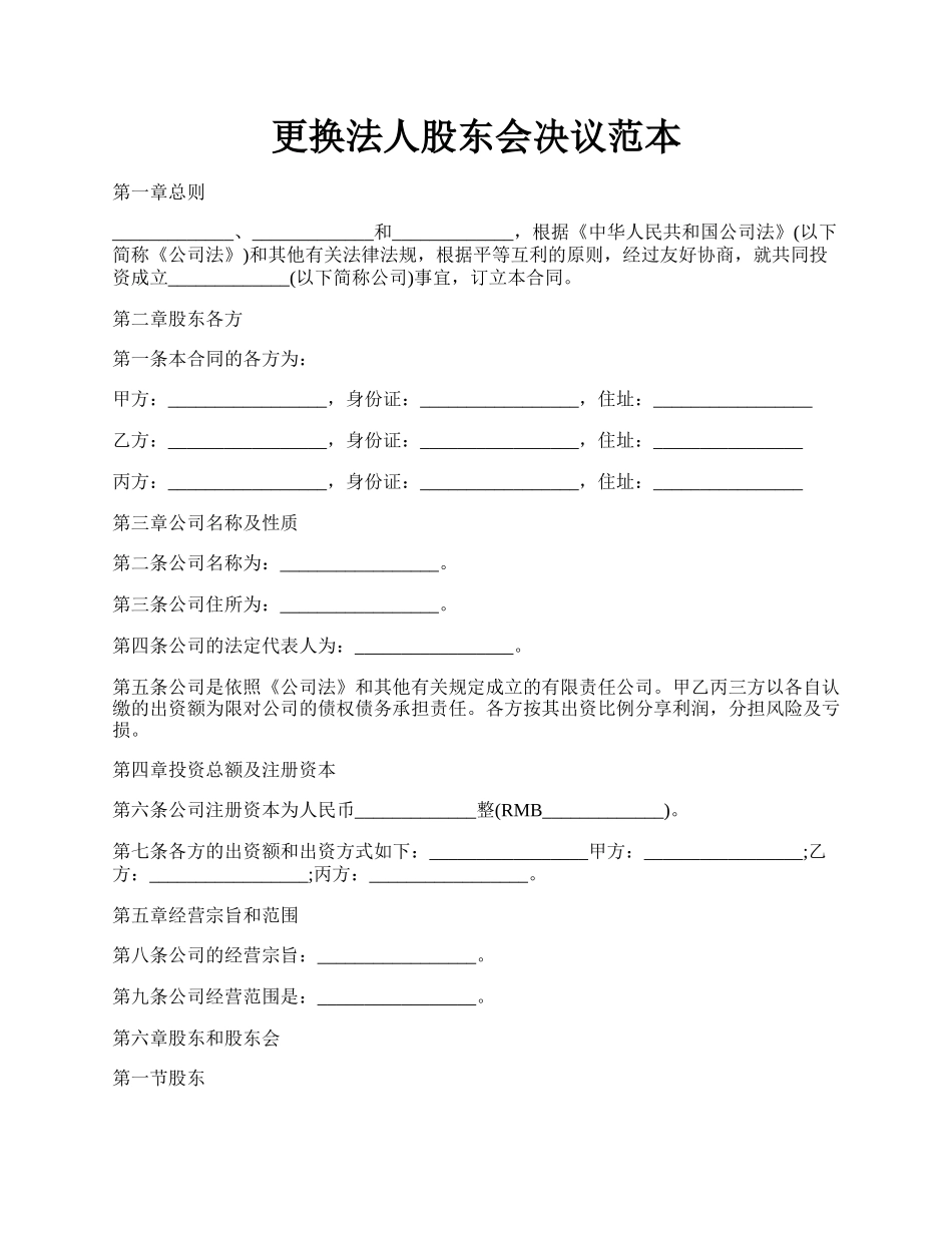 更换法人股东会决议范本.docx_第1页