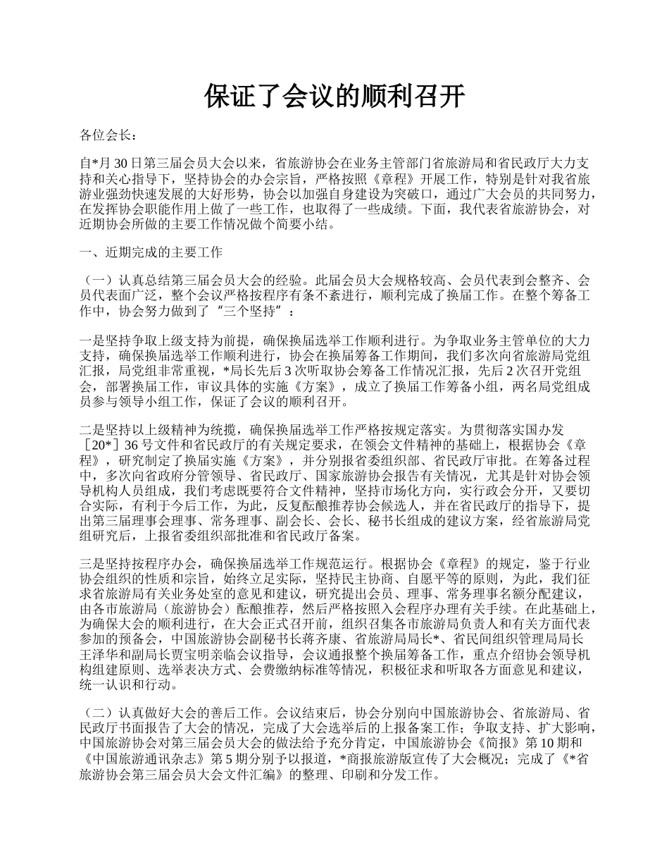 保证了会议的顺利召开.docx_第1页