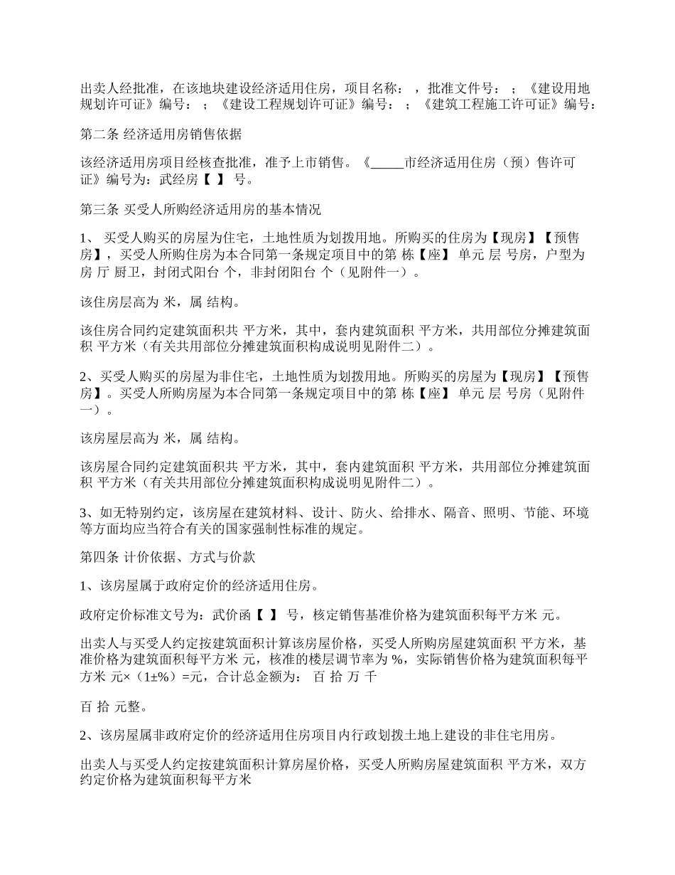 经济适用房房屋购买合同范本.docx_第2页