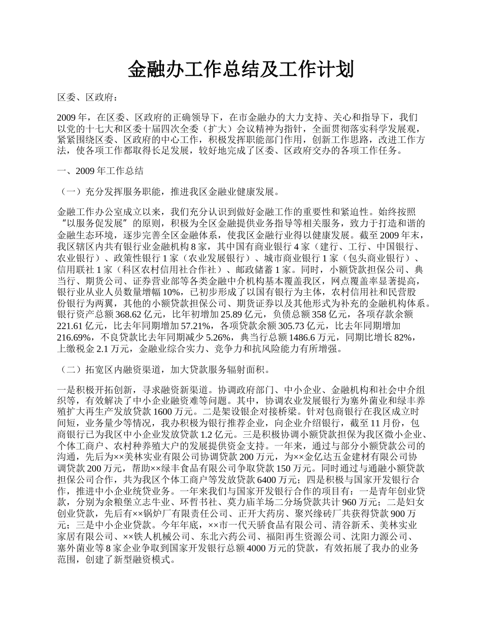 金融办工作总结及工作计划.docx_第1页