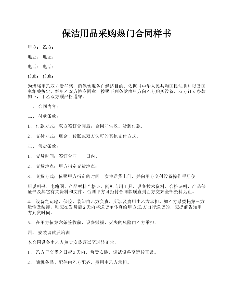 保洁用品采购热门合同样书.docx_第1页