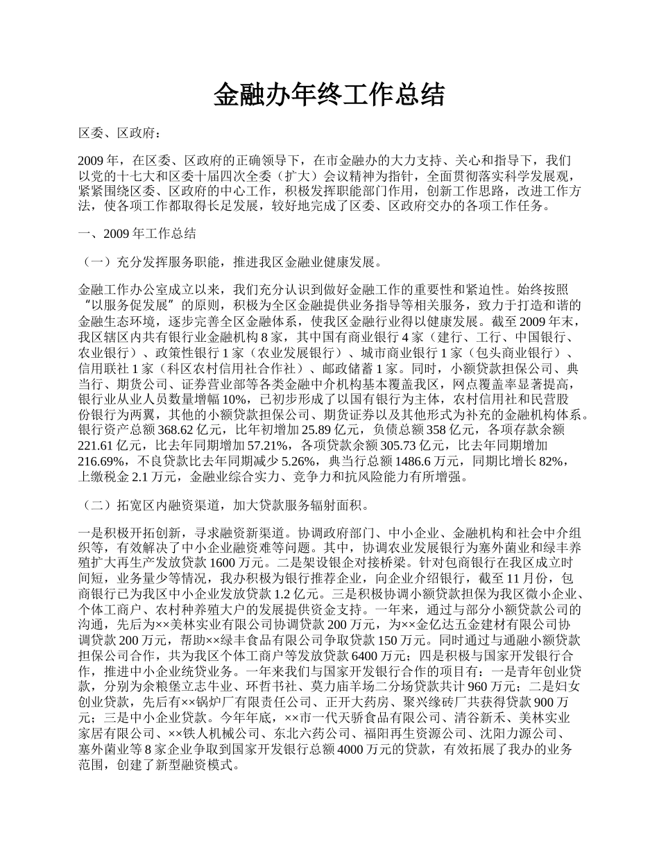 金融办年终工作总结.docx_第1页