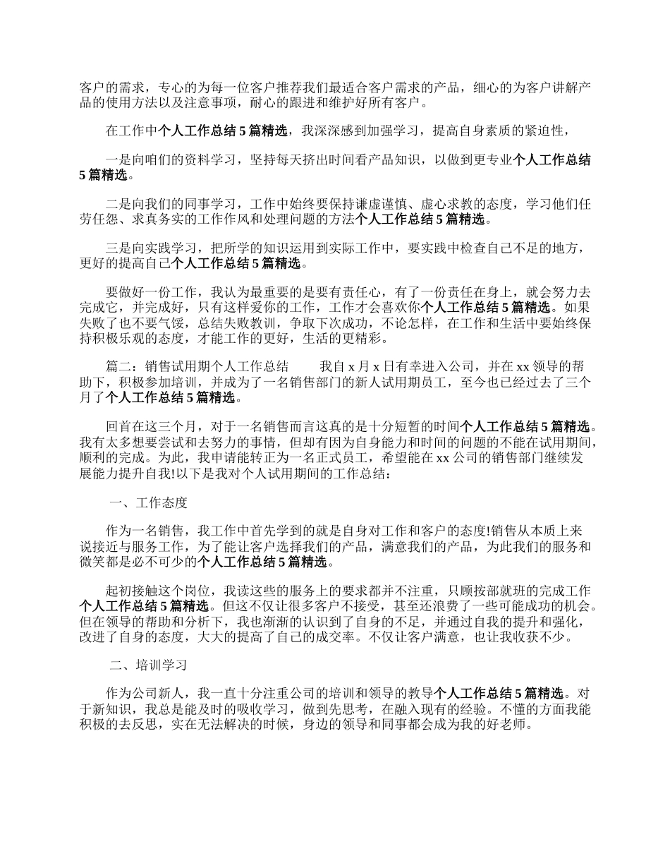 销售试用期个人工晚育她肉阿频站适作总结（精选5篇）.docx_第2页