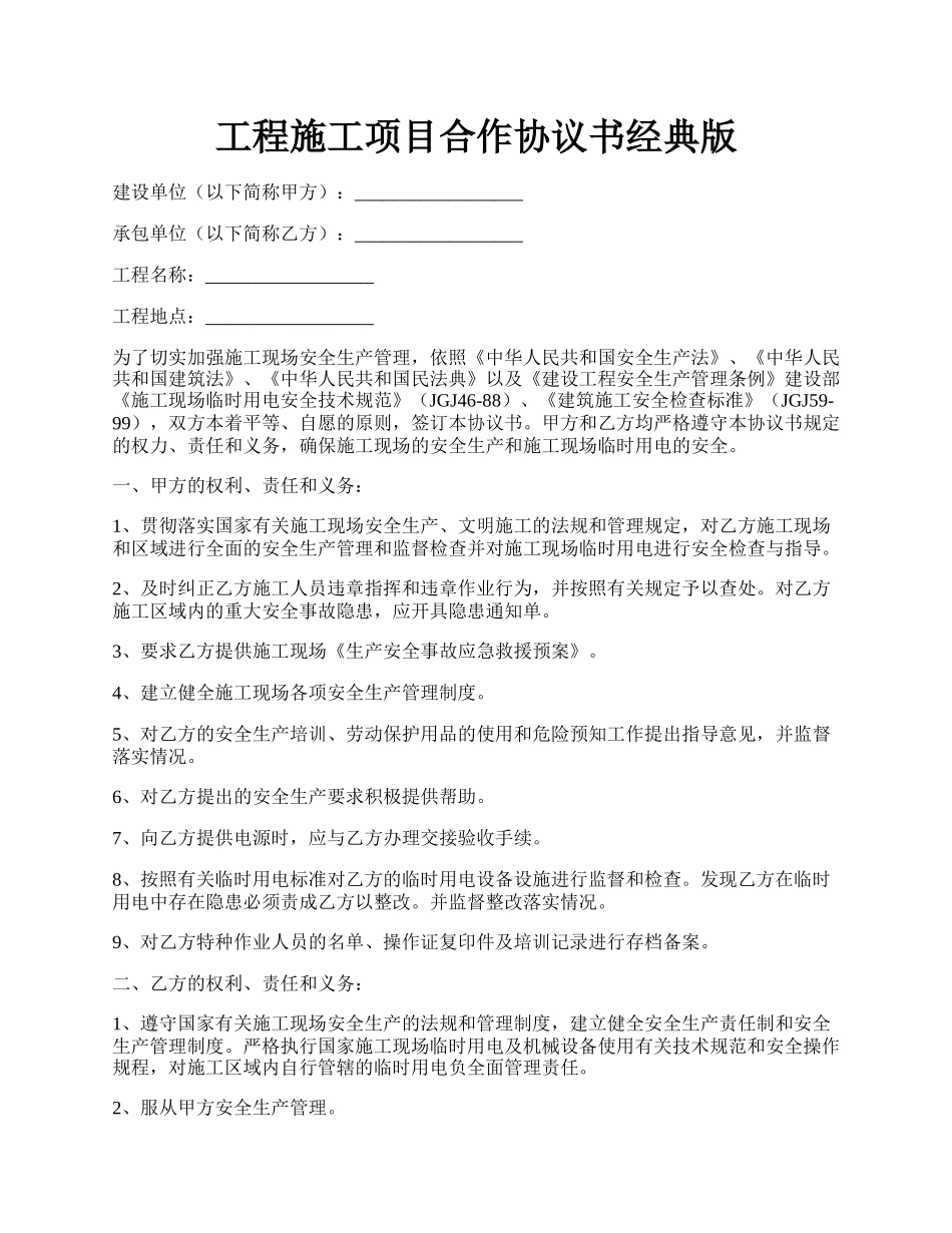 工程施工项目合作协议书经典版.docx_第1页