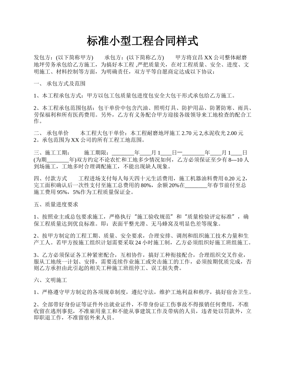 标准小型工程合同样式.docx_第1页