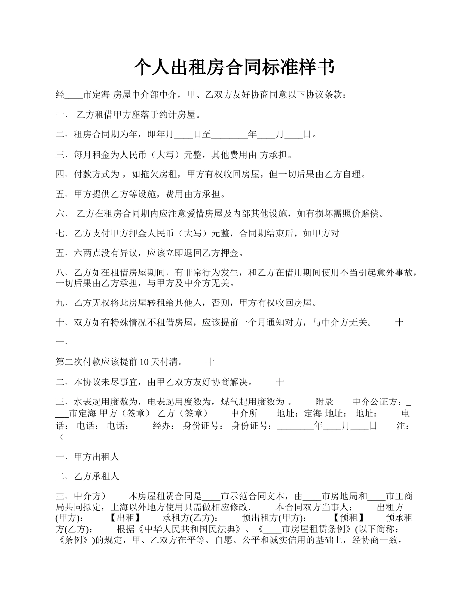 个人出租房合同标准样书.docx_第1页