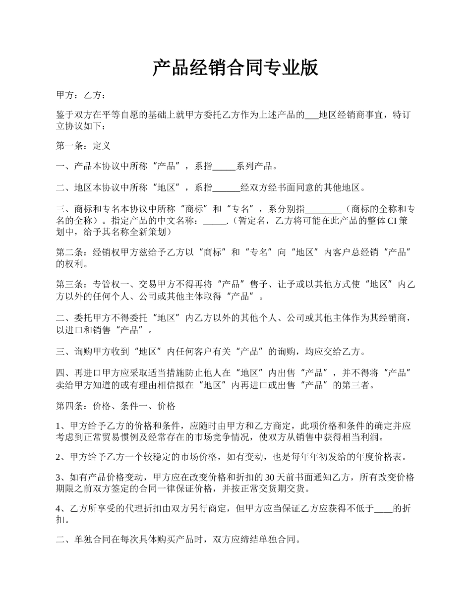 产品经销合同专业版.docx_第1页