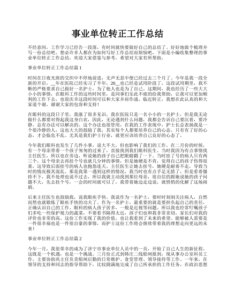 事业单位转正工作总结.docx_第1页