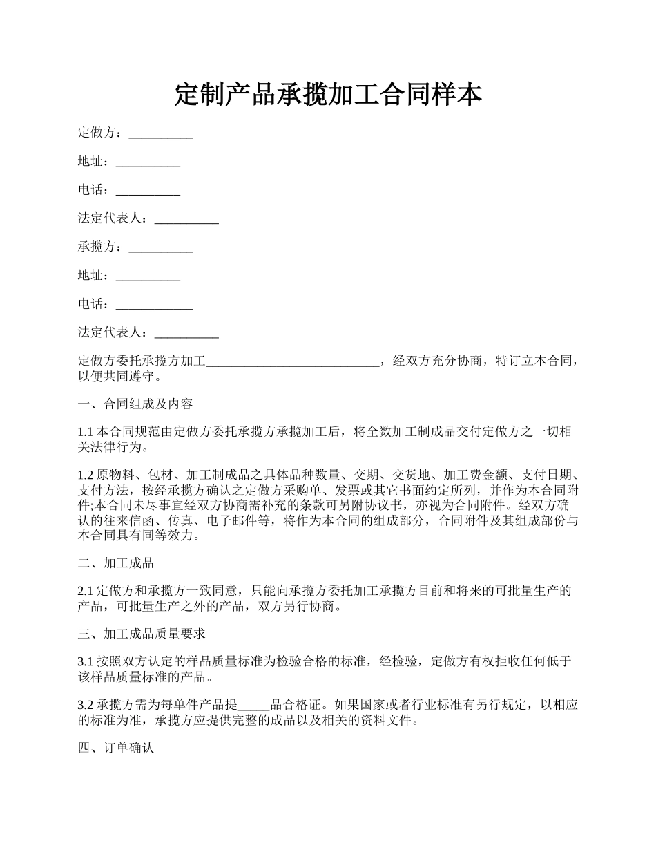 定制产品承揽加工合同样本.docx_第1页